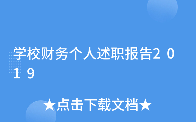开云kaiyun(中国)校财务个人述职报告2019