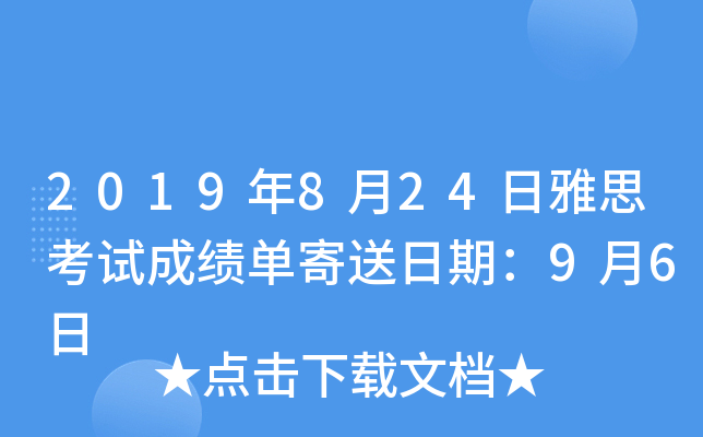 2019年8月24日雅思考试成绩单寄送日期：9月6日