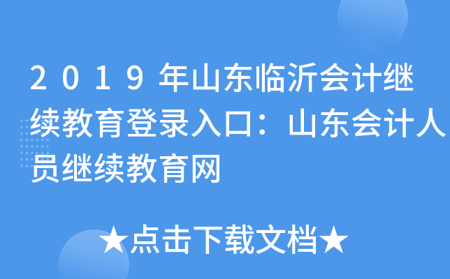 2019年山东临沂会计继续教育登录入口：山东会计人员继续教育网