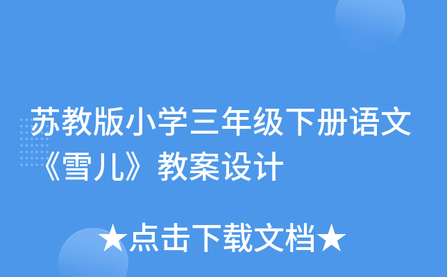 苏教版小开云kaiyun(中国)三年级下册语文《雪儿》教案设计