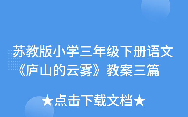 苏教版小开云kaiyun(中国)三年级下册语文《庐山的云雾》教案三篇