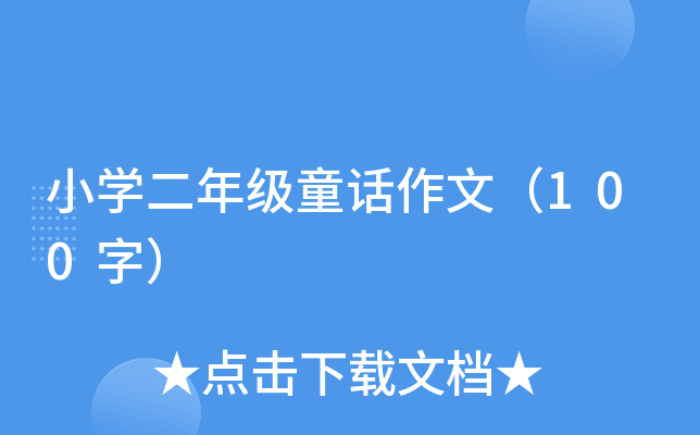 СW(xu)꼉ͯԒģ100֣