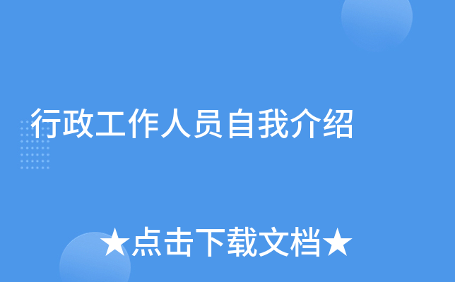 行政工作人员自我介绍