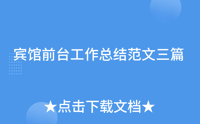 宾馆前台工作总结范文三篇