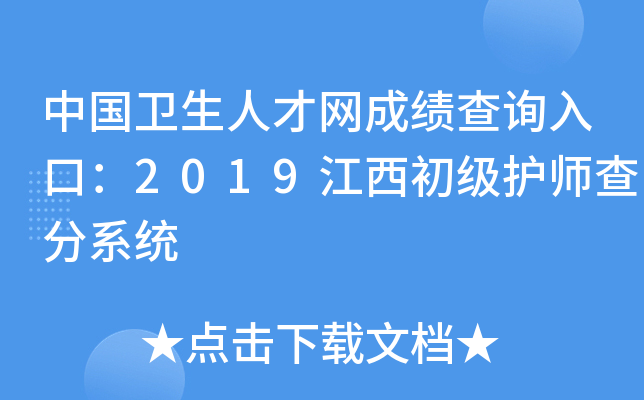 中国卫生人才网成绩查询入口：2019江西初级护师查分系统
