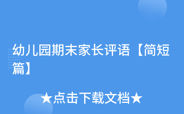幼儿园期末家长评语【简短篇】