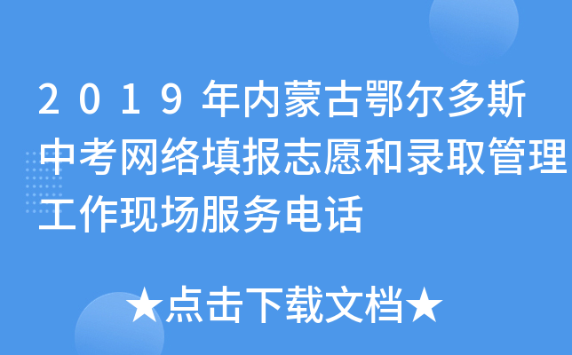 2019年内蒙古鄂尔多斯中考网络填报志愿和录取管理工作现场服务电话