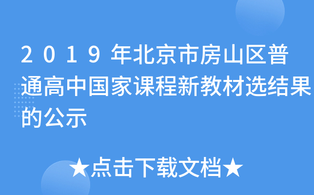 2019年北京市房山区普通高中国家课程新教材选结果的公示