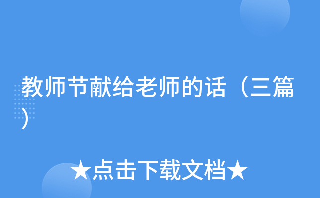 教师节献给老师的话（三篇）