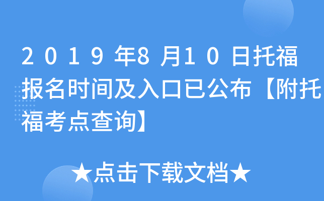 2019年8月10日托福报名时间及入口已公布【附托福考点查询】