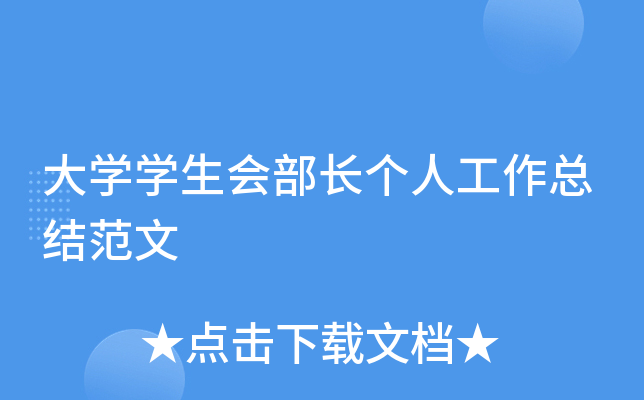 大开云kaiyun(中国)开云kaiyun(中国)生会部长个人工作总结范文