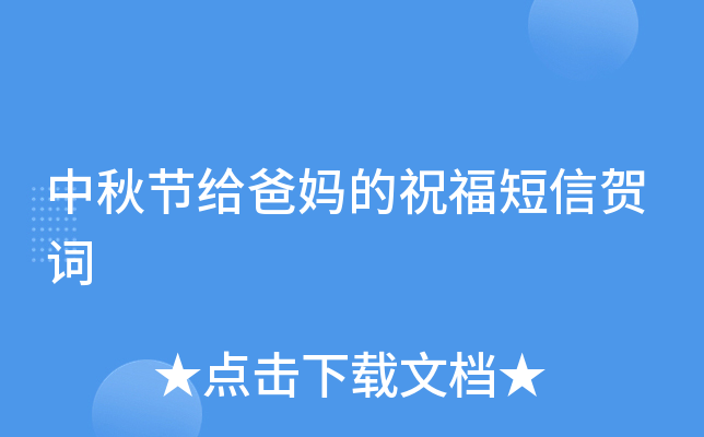 中秋节给爸妈的祝福短信贺词