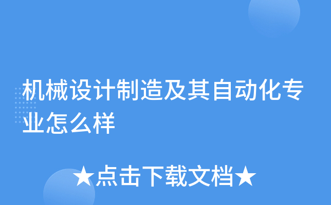 机械设计制造及其自动化专业怎么样