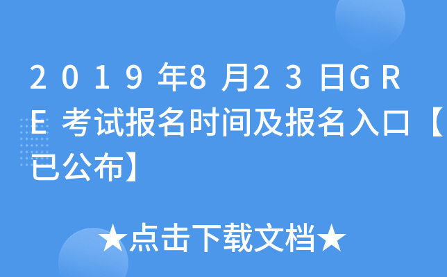 2019年8月23日GRE考试报名时间及报名入口【已公布】