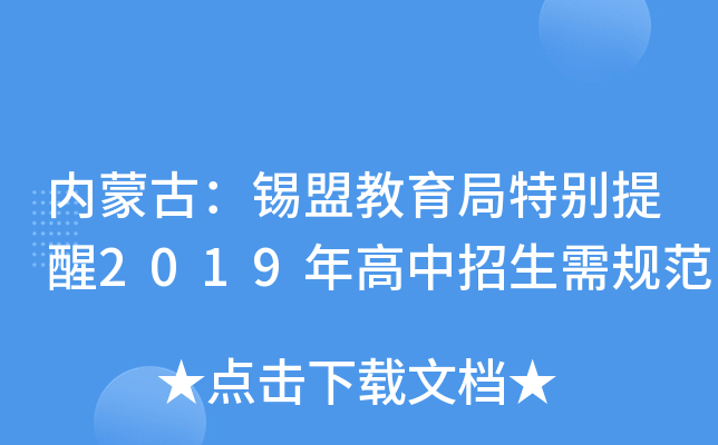 内蒙古：锡盟教育局特别提醒2019年高中招生需规范