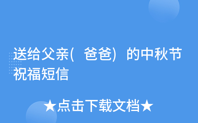 送给父亲(爸爸)的中秋节祝福短信
