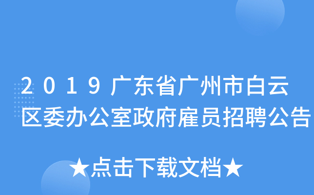 2019广东省广州市白云区委办公室政府雇员招聘公告