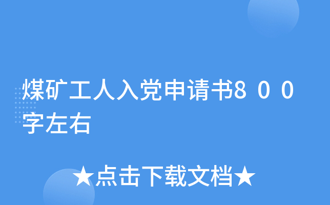 煤矿工人入党申请书800字左右
