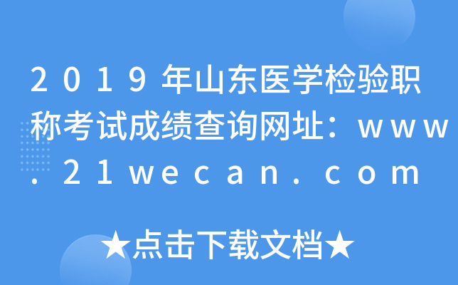 2019年山东医开云kaiyun(中国)检验职称考试成绩查询网址：www.21wecan.com
