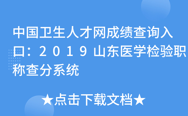中国卫生人才网成绩查询入口：2019山东医开云kaiyun(中国)检验职称查分系统