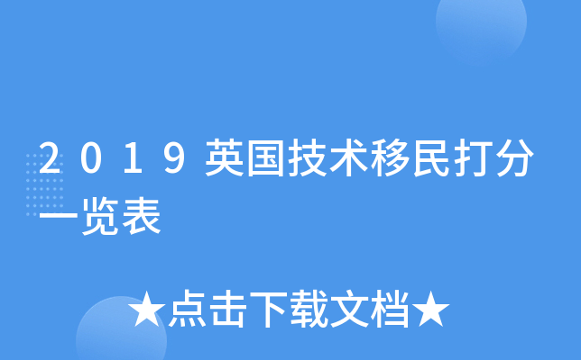 2019英国技术移民打分一览表