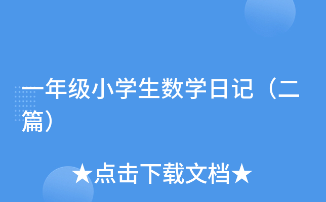 һ꼉(j)СW(xu)(sh)W(xu)ӛƪ