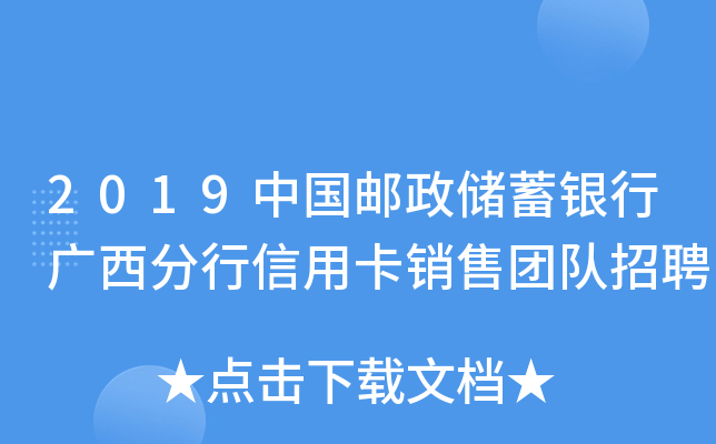 2019中国邮政储蓄银行广西分行信用卡销售团队招聘