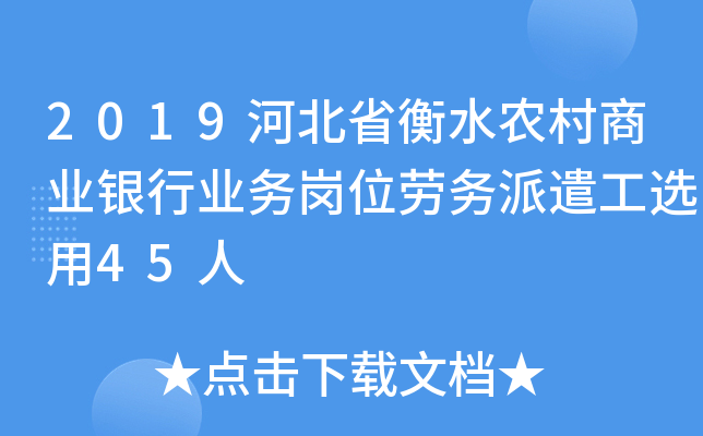2019河北省衡水农村商业银行业务岗位劳务派遣工选用45人