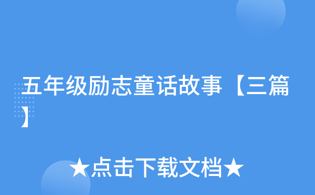 五年级励志童话故事【三篇】