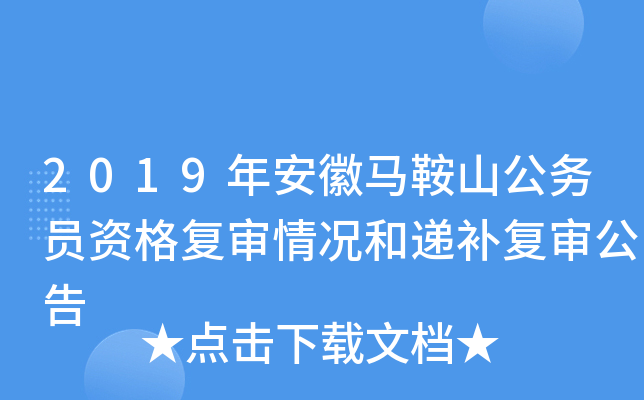 2019年安徽马鞍山公务员资格复审情况和递补复审公告