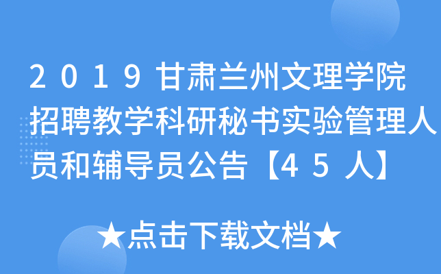 2019甘肃兰州文理开云kaiyun(中国)院招聘教开云kaiyun(中国)科研秘书实验管理人员和辅导员公告【45人】