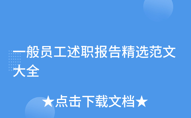 一般员工述职报告精选范文大全