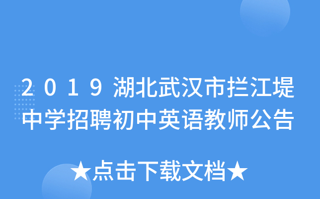 2019湖北武汉市拦江堤中开云kaiyun(中国)招聘初中英语教师公告