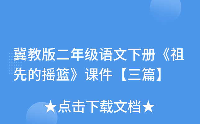 冀教版二年级语文下册《祖先的摇篮》课件【三篇】