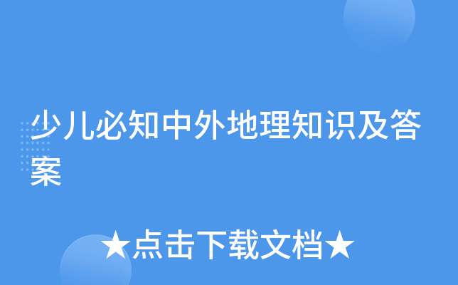 少儿必知中外地理知识及答案