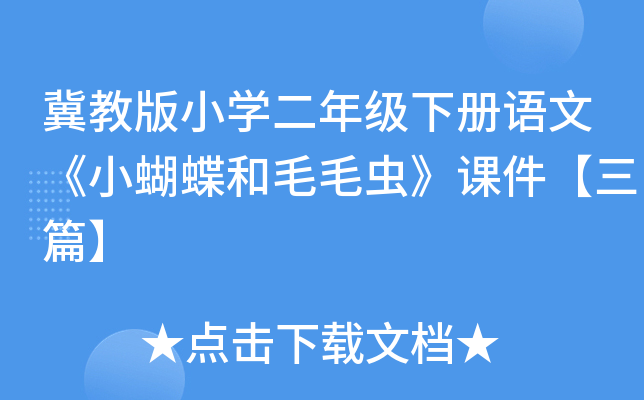 冀教版小开云kaiyun(中国)二年级下册语文《小蝴蝶和毛毛虫》课件【三篇】
