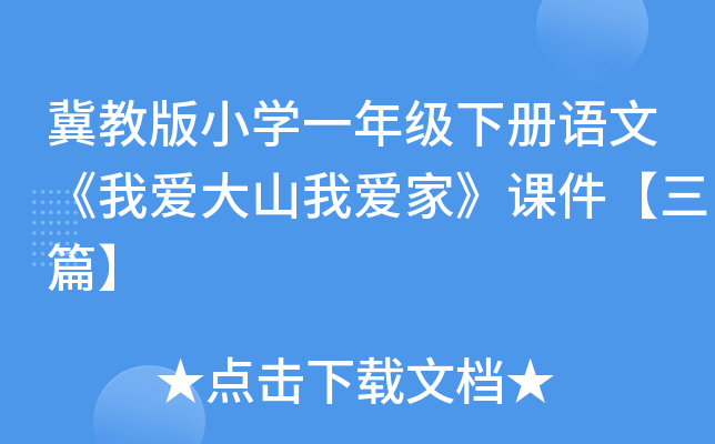 冀教版小开云kaiyun(中国)一年级下册语文《我爱大山我爱家》课件【三篇】