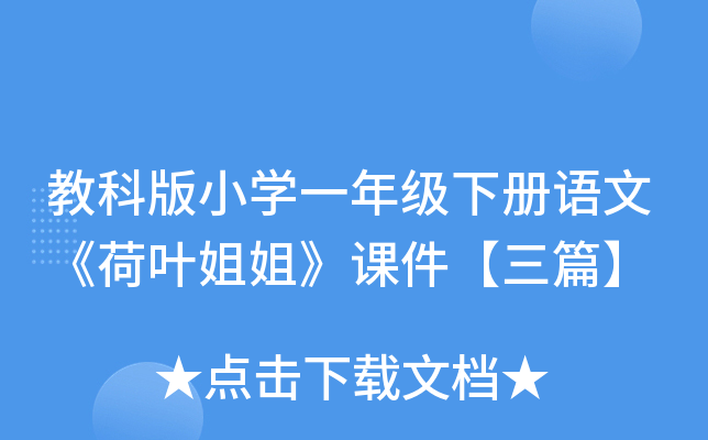 教科版小开云kaiyun(中国)一年级下册语文《荷叶姐姐》课件【三篇】