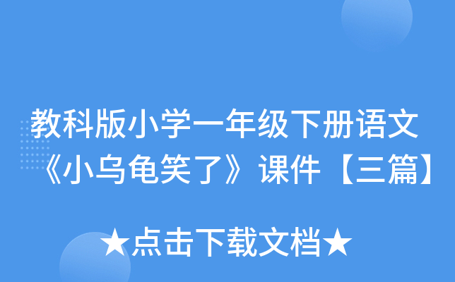 教科版小开云kaiyun(中国)一年级下册语文《小乌龟笑了》课件【三篇】