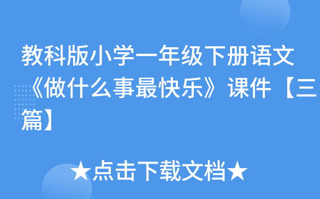 教科版小开云kaiyun(中国)一年级下册语文《做什么事最快乐》课件【三篇】