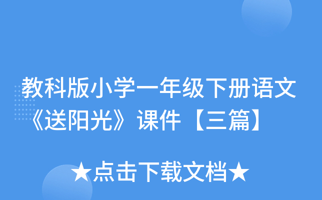教科版小开云kaiyun(中国)一年级下册语文《送阳光》课件【三篇】