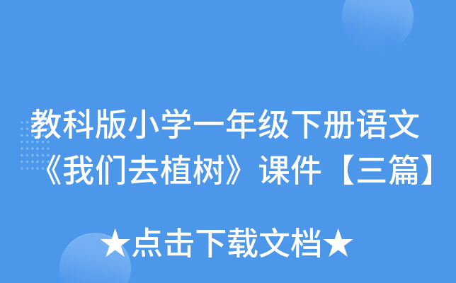 教科版小开云kaiyun(中国)一年级下册语文《我们去植树》课件【三篇】