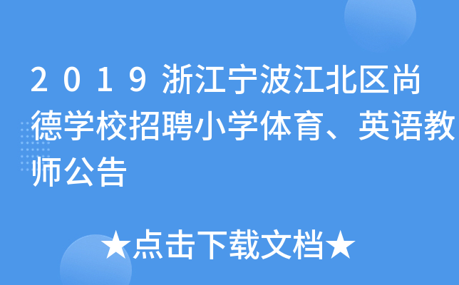 2019浙江宁波江北区尚德开云kaiyun(中国)校招聘小开云kaiyun(中国)体育、英语教师公告