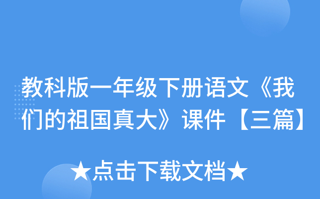教科版一年级下册语文《我们的祖国真大》课件【三篇】