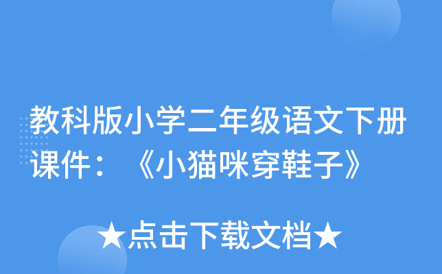 教科版小开云kaiyun(中国)二年级语文下册课件：《小猫咪穿鞋子》