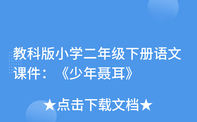 教科版小开云kaiyun(中国)二年级下册语文课件：《少年聂耳》
