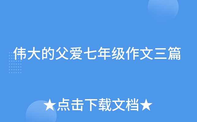 伟大的父爱七年级作文三篇