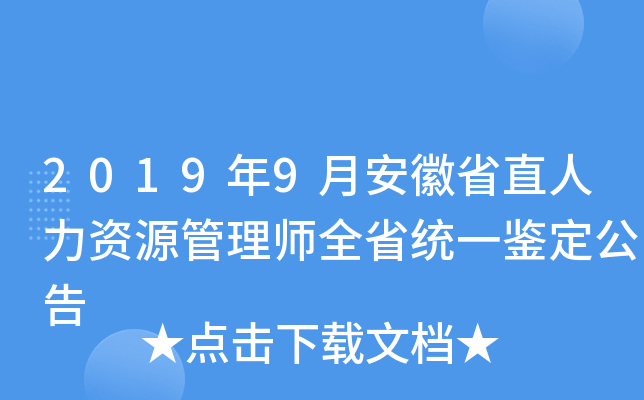 2019年9月安徽省直人力资源管理师全省统一鉴定公告