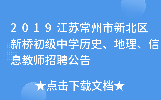 2019江苏常州市新北区新桥初级中开云kaiyun(中国)历史、地理、信息教师招聘公告