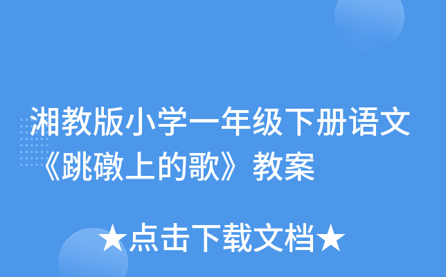 湘教版小开云kaiyun(中国)一年级下册语文《跳礅上的歌》教案